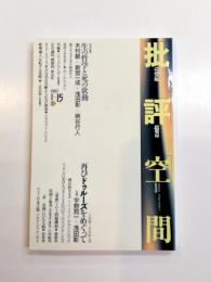 批評空間　共同討議/生の哲学と死の欲動　小特集/ドゥルーズ　第2期第15号