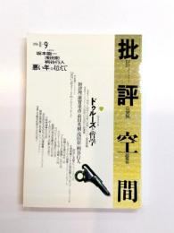 批評空間　共同討議/ドゥルーズと哲学　座談会「悪い年」を超えて　第2期第9号