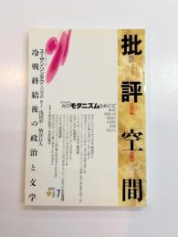 批評空間　共同インタヴュー/冷戦終結後の政治と文学　第2期第7号　