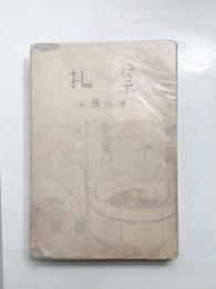 禁札　小説集
