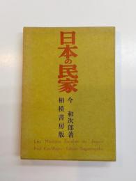 日本の民家　増訂版