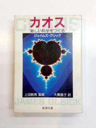 カオス　新しい科学をつくる