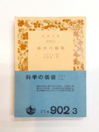 科学の価値