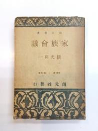 家族会議