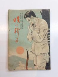 暁に祈る　吉村隊生存者の真相記　外蒙抑留者の生還記録