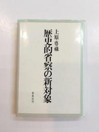 歴史的省察の新対象