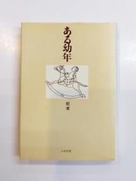 ある幼年　心理学者の自伝的試み