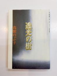 透光の樹