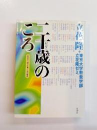 二十歳のころ　立花ゼミ『調べて書く』共同製作