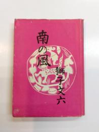 南の風