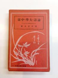 論語・大学・中庸