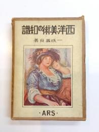 西洋美術の知識