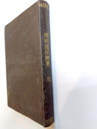 明治諸宗綱要　完