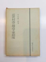 近世村落の構造と家制度