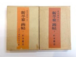 新平家・画帖　上下揃