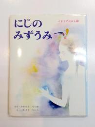 にじのみずうみ　イタリア民話
