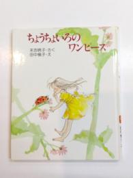 ちょうちょいろのワンピース