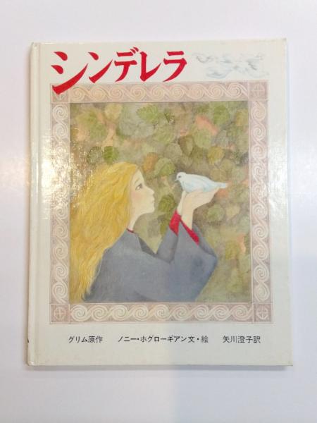 幸せなふたりに贈る結婚祝い シンデレラ(グリム、ノニー・ホグローギアン 文・絵、矢川澄子 絵本一般