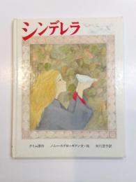 シンデレラ