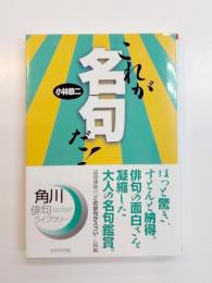 これが名句だ！