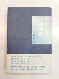 俳句という無限空間
