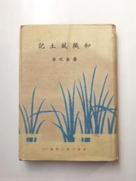 和紙風土記