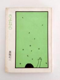 さよなら