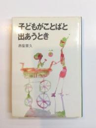子どもがことばと出あうとき