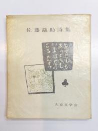 佐藤勘助詩集