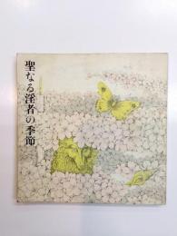 聖なる淫者の季節