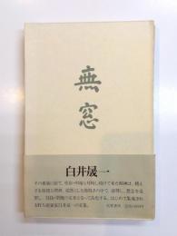 無窓