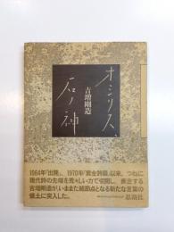 オシリス、石ノ神