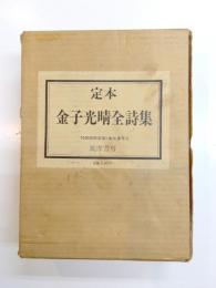 定本金子光晴全詩集　限定版