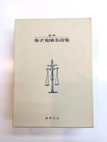 定本金子光晴全詩集　限定版