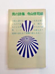 男の詩集