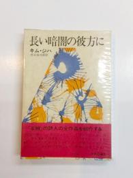 長い暗闇の彼方に