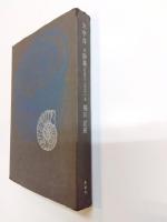 太平洋　詩集 1950-1962