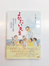 よかたい先生　水俣から世界を見続けた医師 -原田正純
