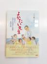 よかたい先生　水俣から世界を見続けた医師 -原田正純