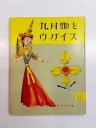 九月姫とウグイス