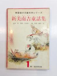 新美南吉童話集　1巻低学年用5冊組