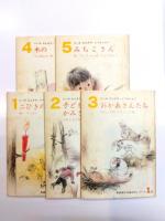 新美南吉童話集　1巻低学年用5冊組