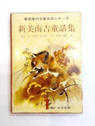 新美南吉童話集　1巻中学年用5冊組・教師用指導資料付