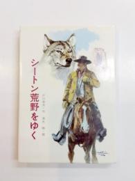 シートン荒野をゆく