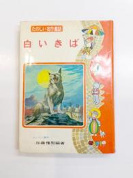 白いきば