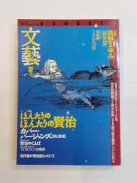 文藝　1996年夏季号　特集：ほんたうのほんたうの賢治