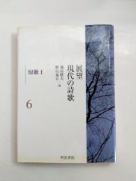 展望現代の詩歌　第6巻(短歌 1)
