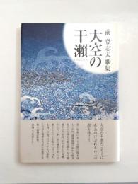 歌集　大空の干瀬