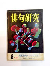 俳句研究　昭和38年8月号　特集：現代俳句ハンドブック　第30巻8号