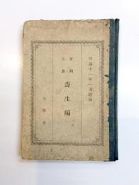 百科全書　養生編　明治11年1月飜刻